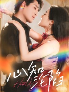 心知沦陷封面图