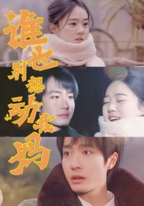 谁也别想动我妈封面图