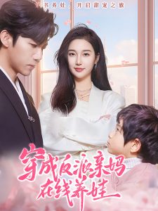 穿成反派亲妈在线养娃封面图