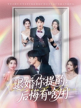 退婚你提的，后悔有啥用封面图