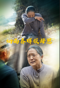 细雨春晖报母恩封面图