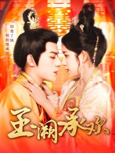 玉阙承欢封面图