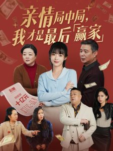 亲情局中局，我才是最后赢家封面图