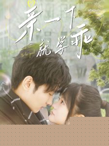 亲一下就学乖封面图