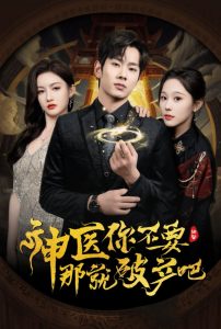 神医你不要那就破产吧封面图