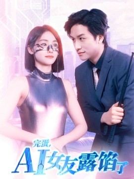 完蛋，AI女友露馅了封面图