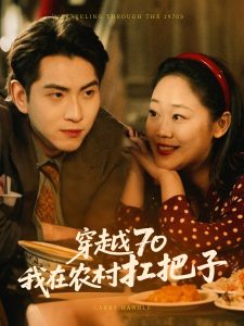 穿越70我在农村扛把子封面图
