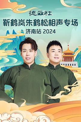 德云社靳鹤岚朱鹤松相声专场南京站封面图