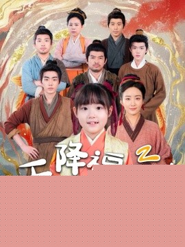 天降福宝！锦鲤团宠带全家嘎嘎炫肉封面图