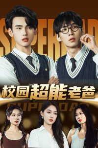 校园超能老爸封面图