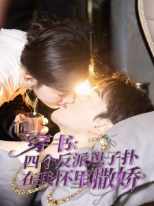 穿书：四个反派崽子扑在我怀里撒娇封面图