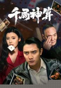 千局神算封面图