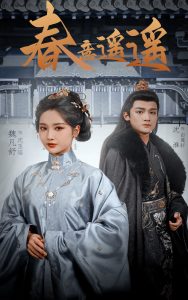 春意遥遥封面图