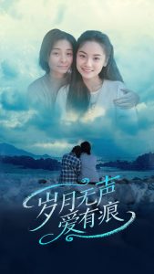 岁月无声爱有痕封面图