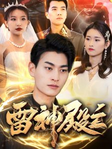 雷神殿主封面图