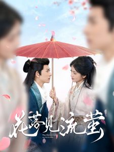 花落见流萤封面图