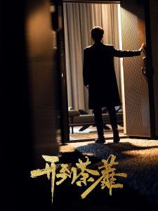 开到荼靡封面图