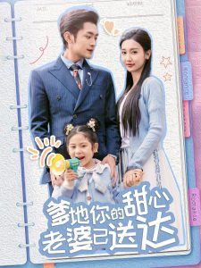 婚后带崽甜蜜蜜＆爹地你的甜心老婆已送达封面图