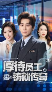 厚待员工铸就传奇封面图