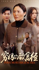 穷妈的致富经封面图