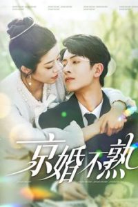 京婚不熟封面图