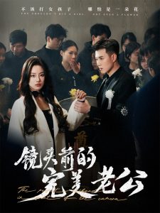 镜头前的完美老公封面图