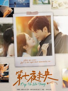 第七夜未央封面图