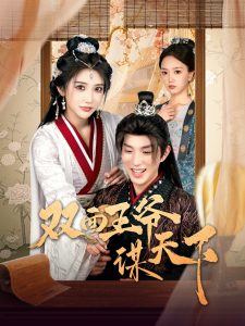 双面王爷谋天下封面图