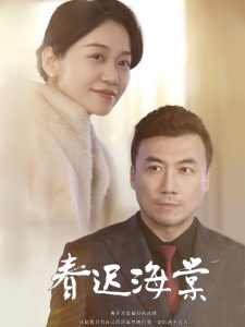 春迟海棠封面图