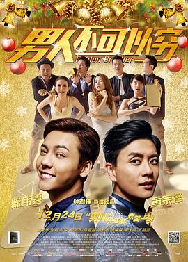 男人不可以穷粤语封面图