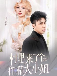 村里来了个作精大小姐封面图