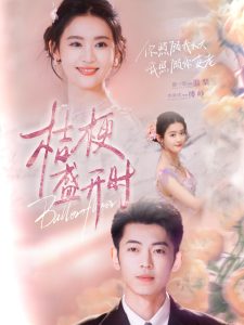 桔梗盛开时封面图