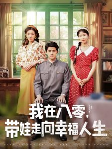 我在八零，带娃走向幸福人生封面图