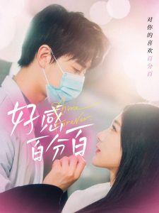 好感百分百封面图