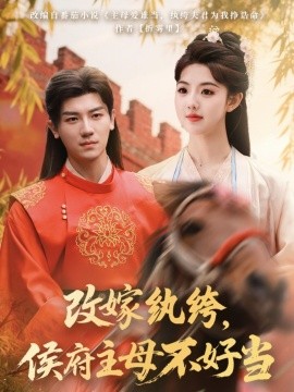 改嫁纨绔，侯府主母不好当封面图