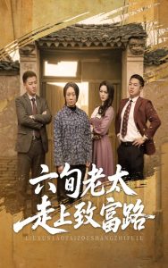 六旬老太走上致富路封面图