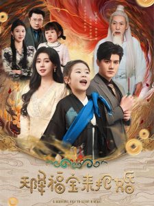 天降福宝来抢婚封面图