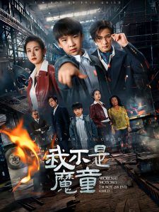 我不是魔童封面图
