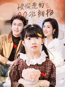 被偷走的100次拥抱封面图