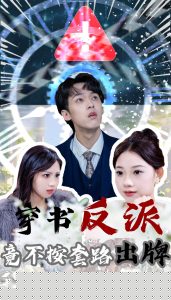 穿书反派竟不按套路出牌封面图
