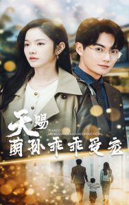 天赐萌孙乖乖受宠封面图