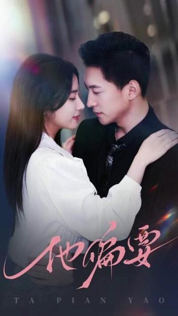 他偏要宠封面图