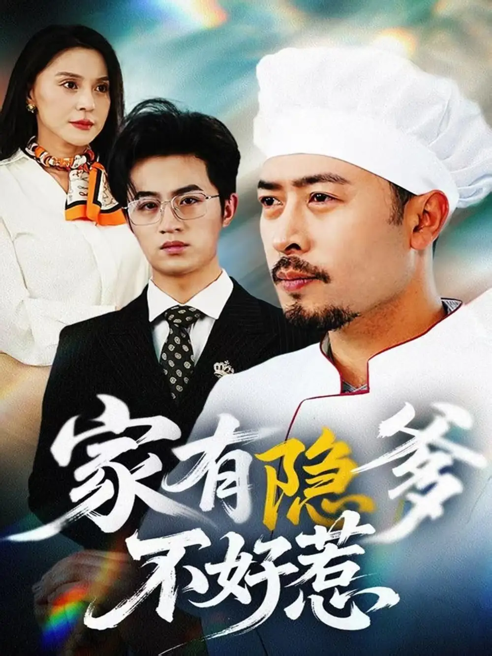 家有隐爹不好惹&我家老爸是高手封面图