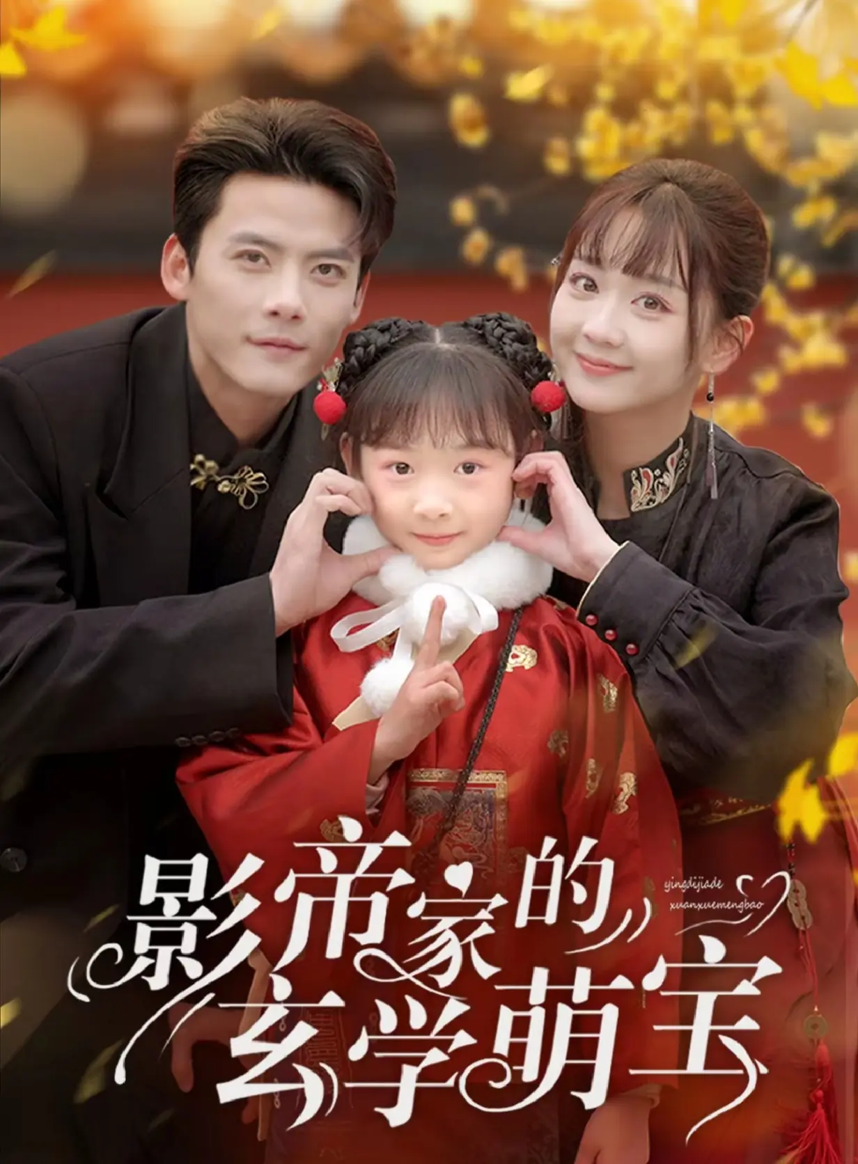 影帝家的玄学萌宝封面图