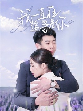 我一直在追寻着你封面图