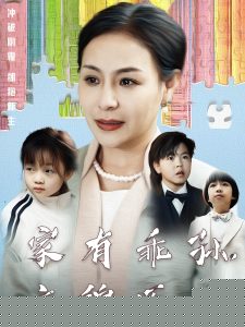 家有乖孙，衣锦还乡封面图