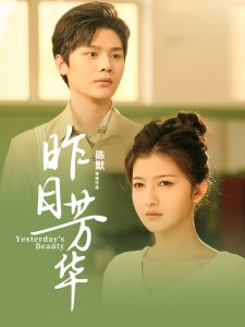 昨日芳华封面图