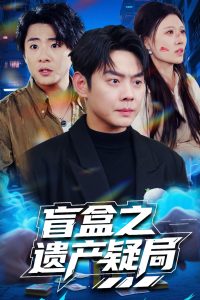 盲盒之遗产疑局封面图