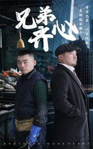 兄弟齐心封面图