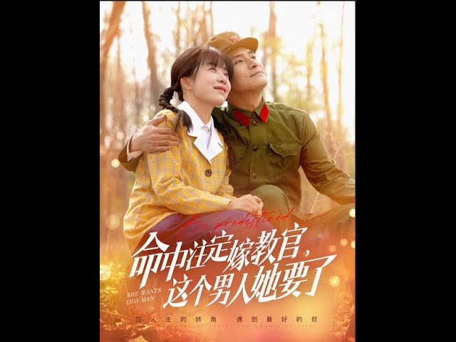 命中注定嫁教官，这个男人她要了封面图